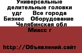 Универсальные делительные головки удг . - Все города Бизнес » Оборудование   . Челябинская обл.,Миасс г.